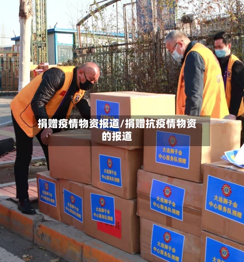捐赠疫情物资报道/捐赠抗疫情物资的报道