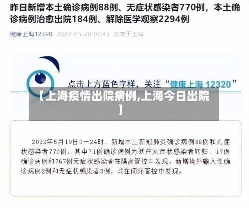 【上海疫情出院病例,上海今日出院】