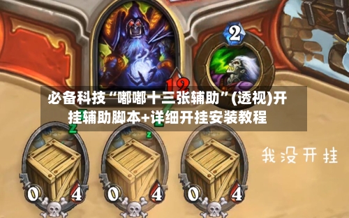 必备科技“嘟嘟十三张辅助”(透视)开挂辅助脚本+详细开挂安装教程-第2张图片