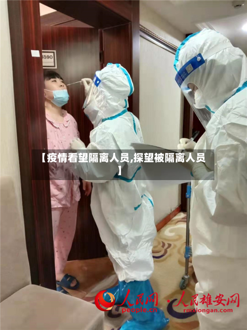 【疫情看望隔离人员,探望被隔离人员】