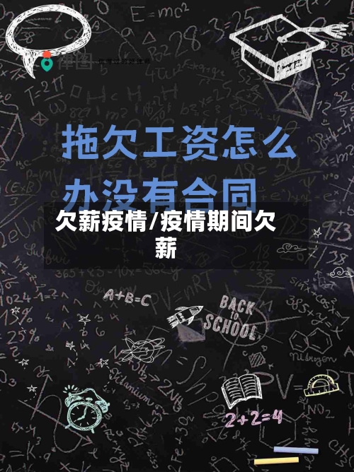 欠薪疫情/疫情期间欠薪-第2张图片