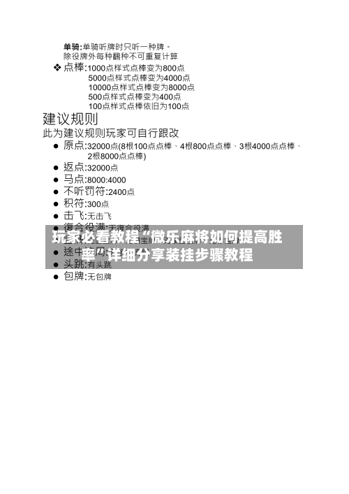 玩家必看教程“微乐麻将如何提高胜率	”详细分享装挂步骤教程-第2张图片
