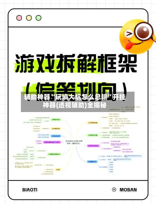 辅助神器“玩填大坑怎么总输”开挂神器{透视辅助}全揭秘-第2张图片