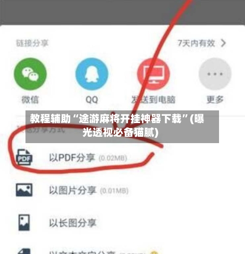 教程辅助“途游麻将开挂神器下载”(曝光透视必备猫腻)-第2张图片
