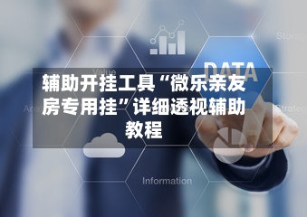 辅助开挂工具“微乐亲友房专用挂”详细透视辅助教程-第2张图片