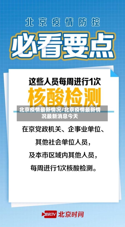 北京疫情最新情况/北京疫情最新情况最新消息今天