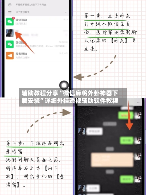 辅助教程分享“微信麻将外卦神器下载安装”详细外挂透视辅助软件教程-第2张图片