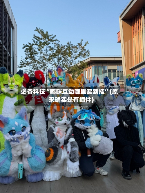 必备科技“嘟咪互动哪里买到挂	”(原来确实是有插件)-第2张图片