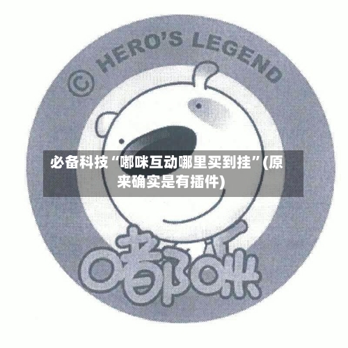 必备科技“嘟咪互动哪里买到挂”(原来确实是有插件)-第3张图片
