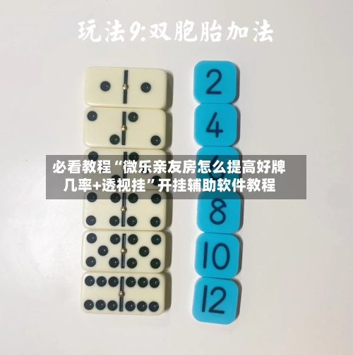 必看教程“微乐亲友房怎么提高好牌几率+透视挂”开挂辅助软件教程-第2张图片
