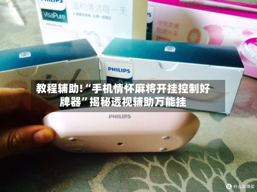 教程辅助!“手机情怀麻将开挂控制好牌器”揭秘透视辅助万能挂-第3张图片