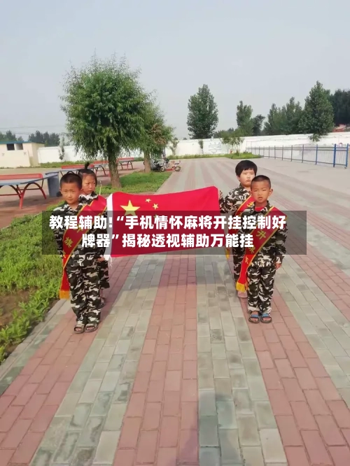 教程辅助!“手机情怀麻将开挂控制好牌器	”揭秘透视辅助万能挂-第2张图片