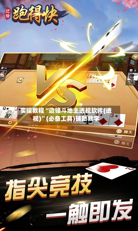 实操教程“边锋斗地主透视软件(透视)”(必备工具)辅助教学-第2张图片