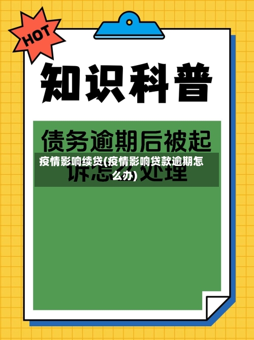 疫情影响续贷(疫情影响贷款逾期怎么办)