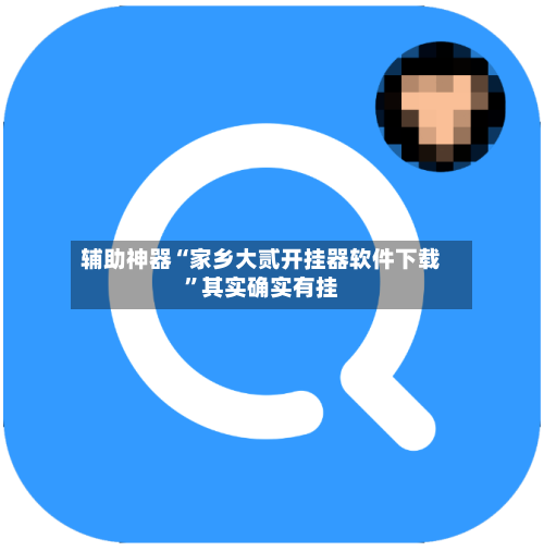 辅助神器“家乡大贰开挂器软件下载”其实确实有挂-第2张图片