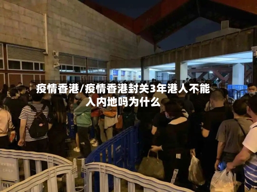 疫情香港/疫情香港封关3年港人不能入内地吗为什么-第2张图片
