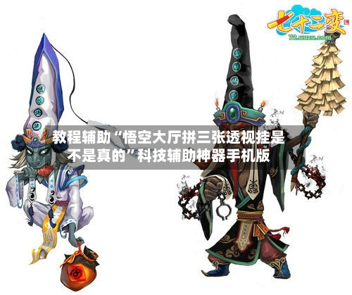 教程辅助“悟空大厅拼三张透视挂是不是真的”科技辅助神器手机版-第2张图片