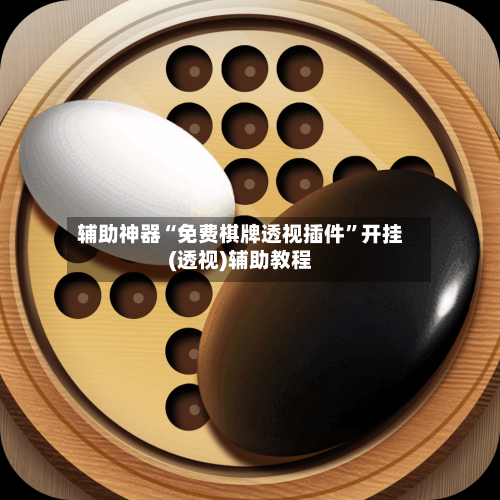 辅助神器“免费棋牌透视插件”开挂(透视)辅助教程-第3张图片
