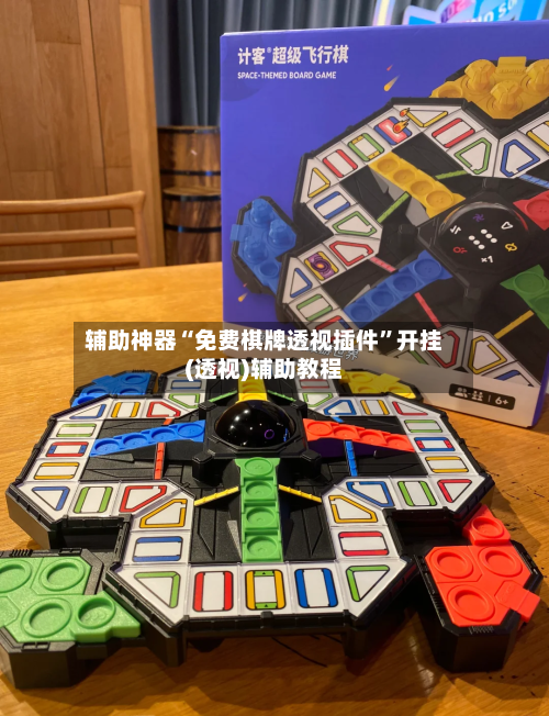 辅助神器“免费棋牌透视插件”开挂(透视)辅助教程-第2张图片