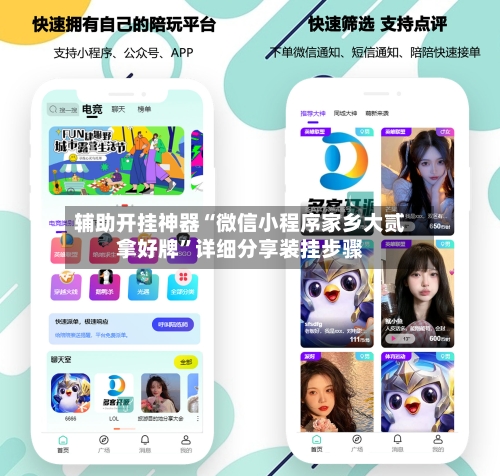 辅助开挂神器“微信小程序家乡大贰拿好牌	”详细分享装挂步骤-第2张图片