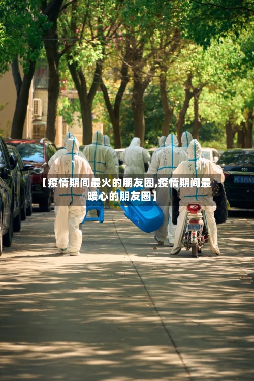 【疫情期间最火的朋友圈,疫情期间最暖心的朋友圈】-第2张图片