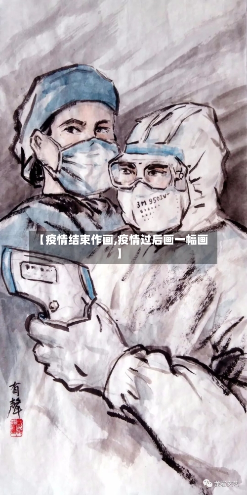 【疫情结束作画,疫情过后画一幅画】-第2张图片