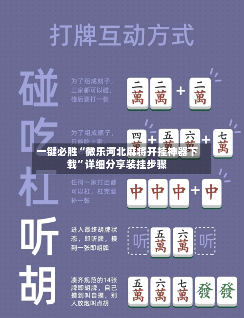 一键必胜“微乐河北麻将开挂神器下载	”详细分享装挂步骤-第2张图片
