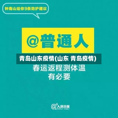 青岛山东疫情(山东 青岛疫情)