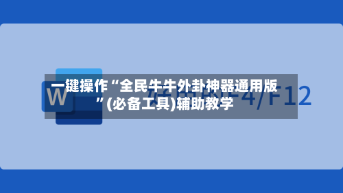 一键操作“全民牛牛外卦神器通用版	”(必备工具)辅助教学-第3张图片