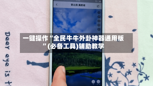 一键操作“全民牛牛外卦神器通用版”(必备工具)辅助教学-第2张图片