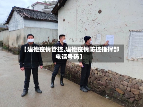 【建德疫情管控,建德疫情防控指挥部电话号码】-第2张图片