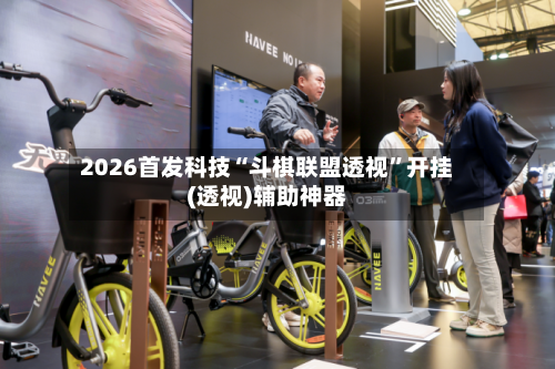 2026首发科技“斗棋联盟透视”开挂(透视)辅助神器-第3张图片