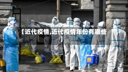 【近代疫情,近代疫情年份有哪些】