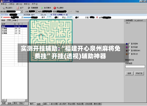 实测开挂辅助:“福建开心泉州麻将免费挂	”开挂(透视)辅助神器-第2张图片