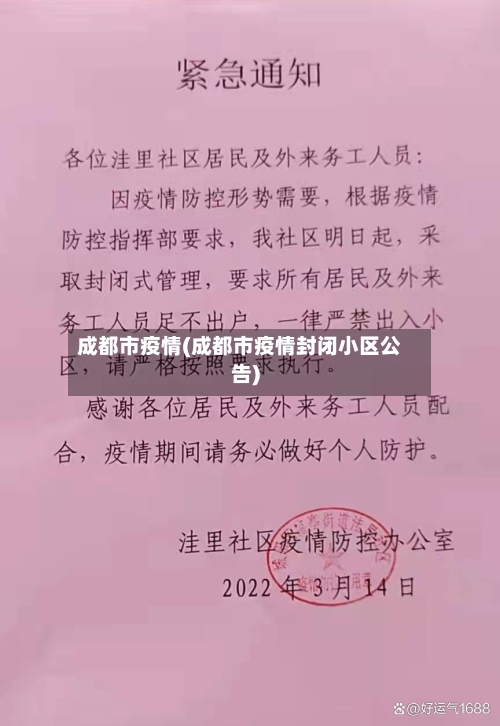 成都市疫情(成都市疫情封闭小区公告)