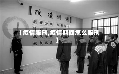 【疫情服刑,疫情期间怎么服刑】-第2张图片