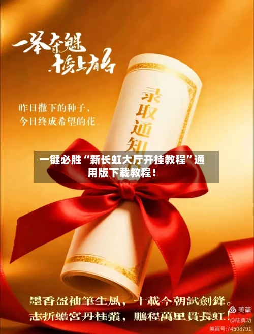 一键必胜“新长虹大厅开挂教程	”通用版下载教程！-第2张图片