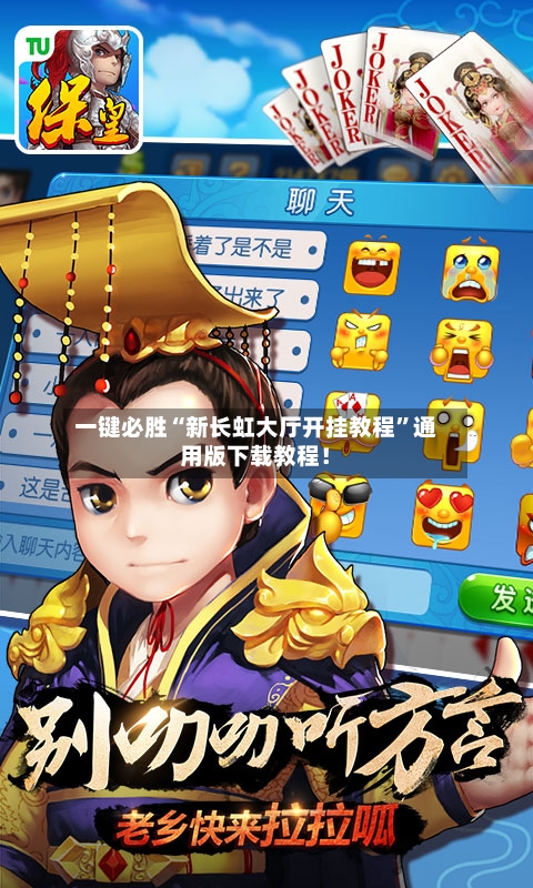 一键必胜“新长虹大厅开挂教程”通用版下载教程！-第3张图片