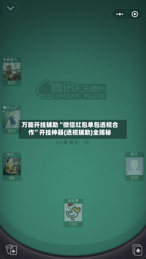 万能开挂辅助“微信红包单包透视合作”开挂神器{透视辅助}全揭秘-第2张图片