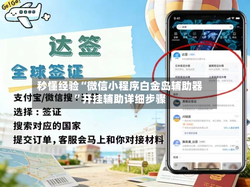 秒懂经验“微信小程序白金岛辅助器	”开挂辅助详细步骤-第2张图片