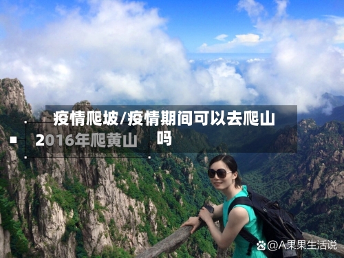 疫情爬坡/疫情期间可以去爬山吗