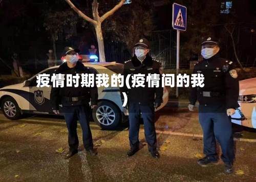 疫情时期我的(疫情间的我)-第2张图片