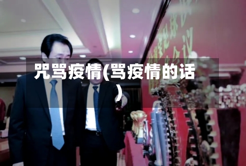 咒骂疫情(骂疫情的话)