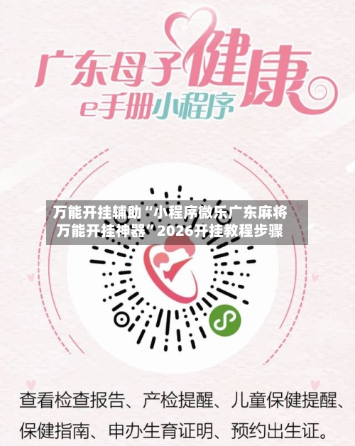 万能开挂辅助“小程序微乐广东麻将万能开挂神器”2026开挂教程步骤-第3张图片