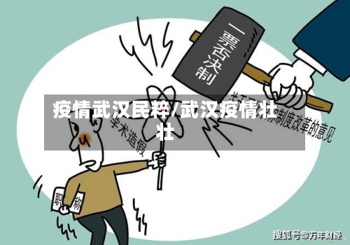 疫情武汉民粹/武汉疫情壮壮