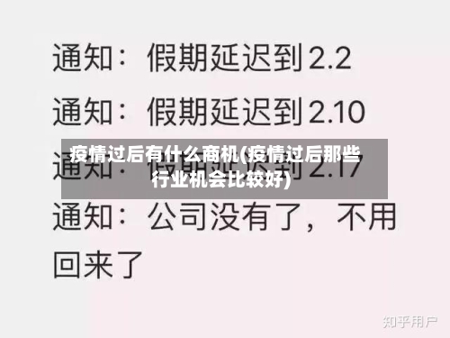 疫情过后有什么商机(疫情过后那些行业机会比较好)