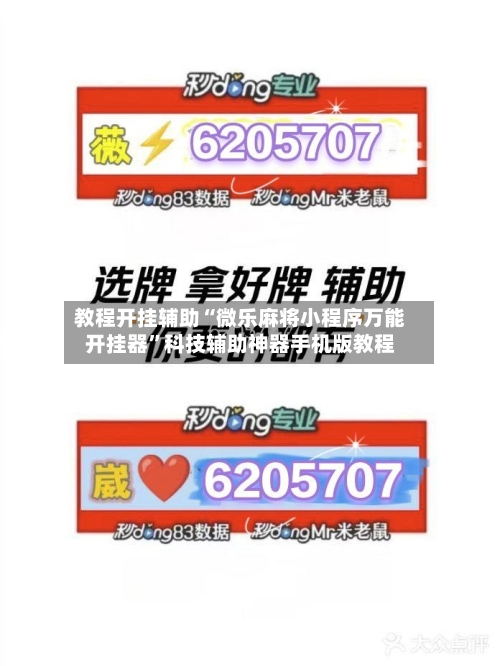 教程开挂辅助“微乐麻将小程序万能开挂器	”科技辅助神器手机版教程-第2张图片