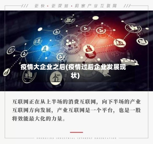 疫情大企业之后(疫情过后企业发展现状)