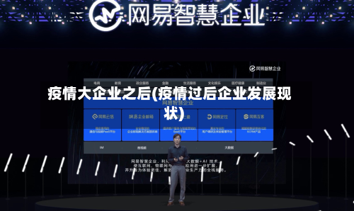 疫情大企业之后(疫情过后企业发展现状)-第2张图片