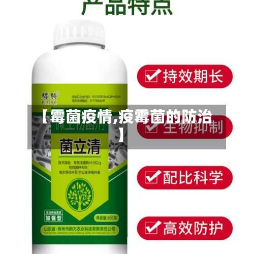 【霉菌疫情,疫霉菌的防治】-第3张图片